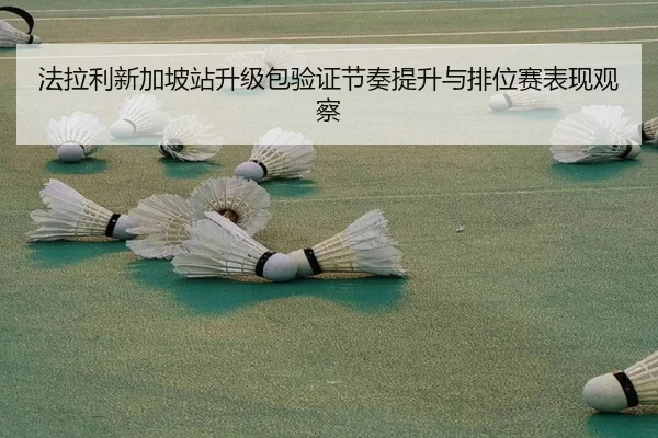 法拉利新加坡站升级包验证节奏提升与排位赛表现观察 | PANDASPORTS