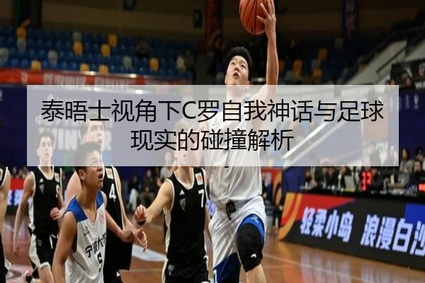 泰晤士视角下C罗自我神话与足球现实的碰撞解析 | PANDASPORTS