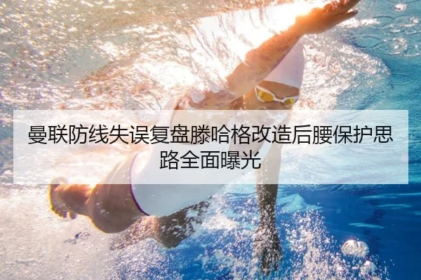 曼联防线失误复盘滕哈格改造后腰保护思路全面曝光 | PANDASPORTS